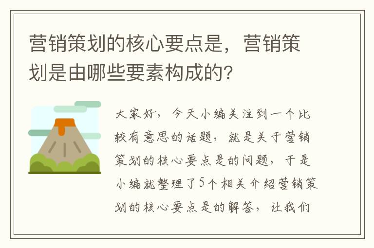 营销策划的核心要点是，营销策划是由哪些要素构成的?