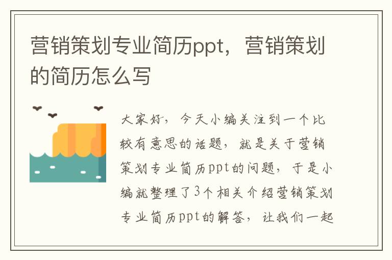 营销策划专业简历ppt，营销策划的简历怎么写