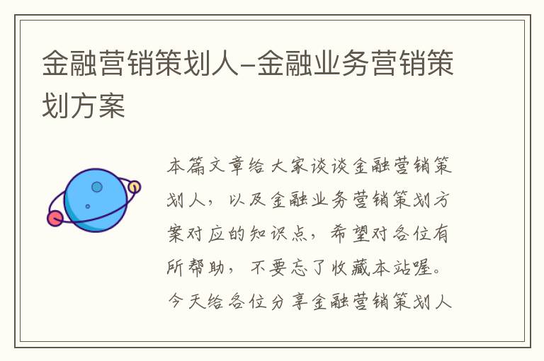 金融营销策划人-金融业务营销策划方案