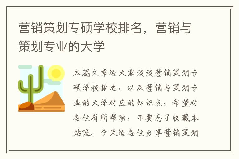 营销策划专硕学校排名，营销与策划专业的大学