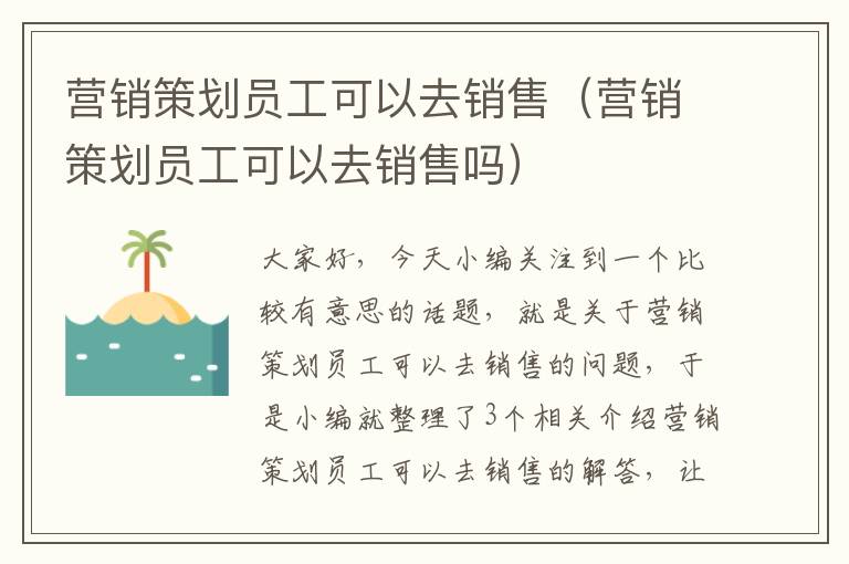 营销策划员工可以去销售（营销策划员工可以去销售吗）