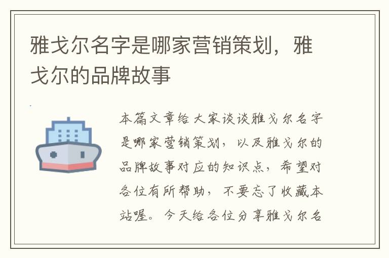 雅戈尔名字是哪家营销策划，雅戈尔的品牌故事