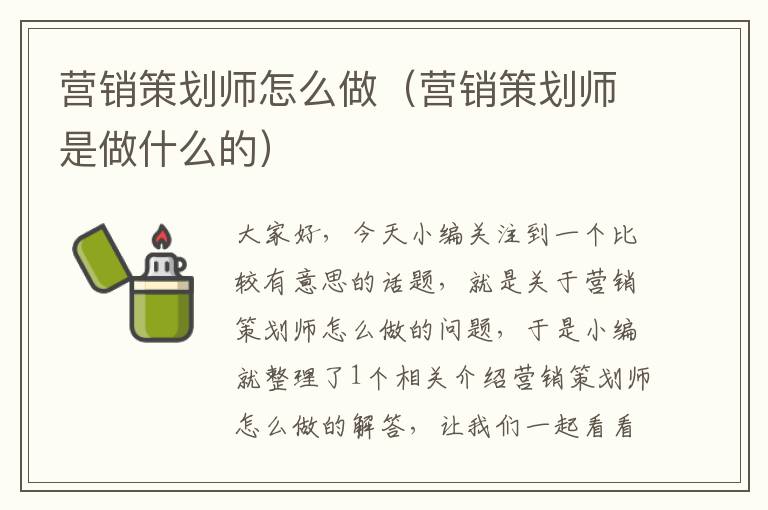 营销策划师怎么做（营销策划师是做什么的）