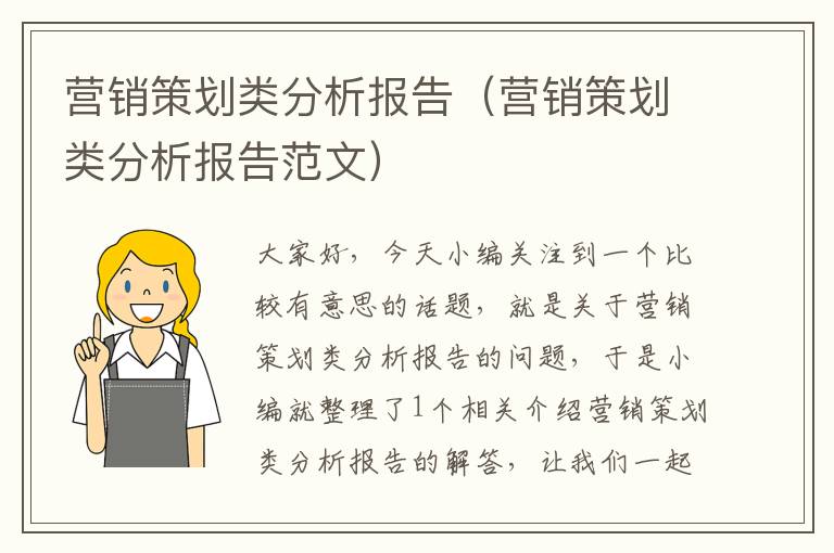 营销策划类分析报告（营销策划类分析报告范文）