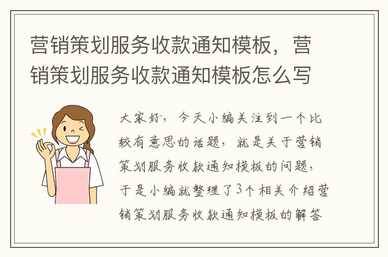 营销策划服务收款通知模板，营销策划服务收款通知模板怎么写