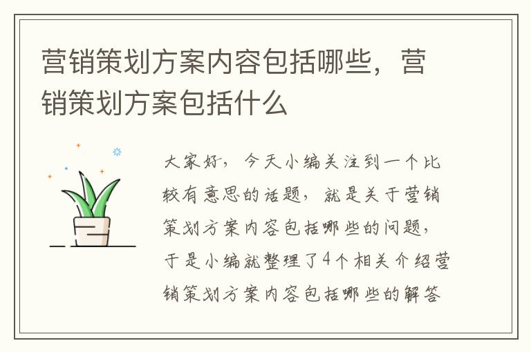 营销策划方案内容包括哪些，营销策划方案包括什么