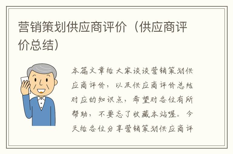 营销策划供应商评价（供应商评价总结）