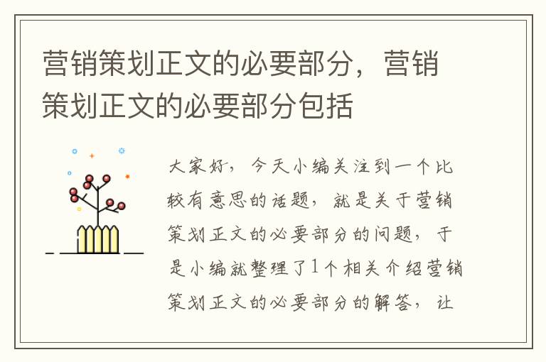 营销策划正文的必要部分，营销策划正文的必要部分包括