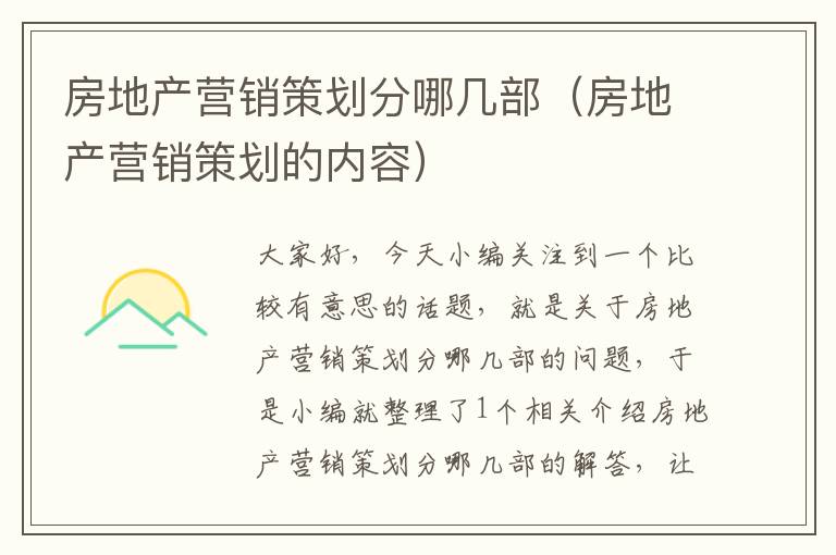 房地产营销策划分哪几部（房地产营销策划的内容）