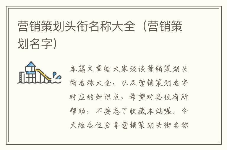 营销策划头衔名称大全（营销策划名字）