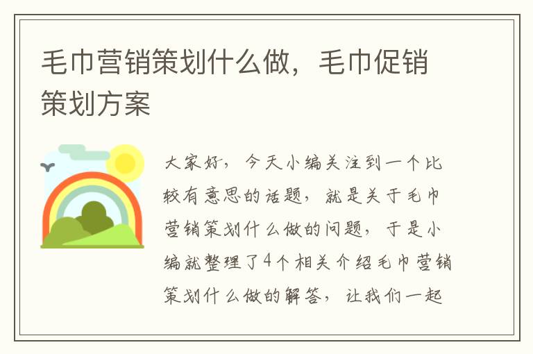 毛巾营销策划什么做，毛巾促销策划方案