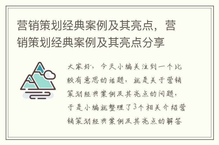 营销策划经典案例及其亮点，营销策划经典案例及其亮点分享