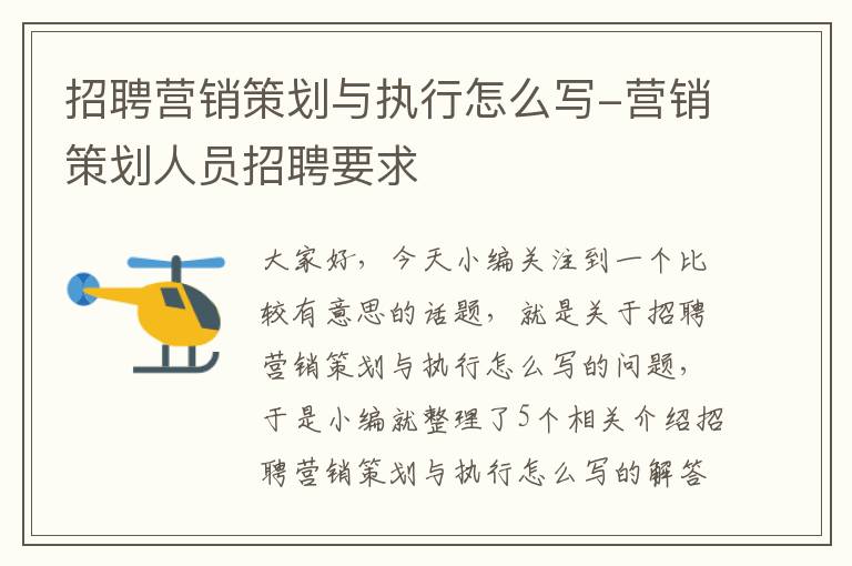 招聘营销策划与执行怎么写-营销策划人员招聘要求