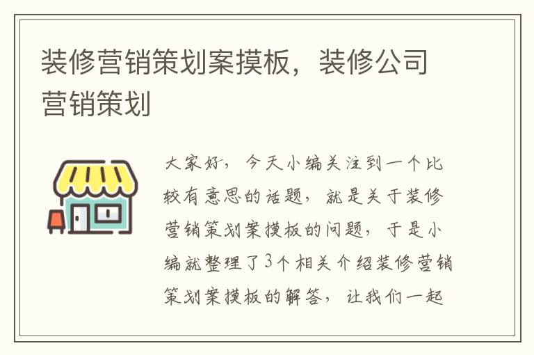 装修营销策划案摸板，装修公司营销策划