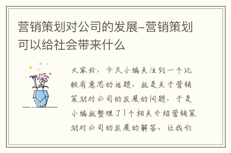 营销策划对公司的发展-营销策划可以给社会带来什么