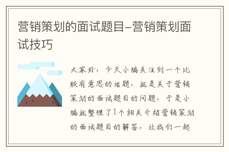 营销策划的面试题目-营销策划面试技巧