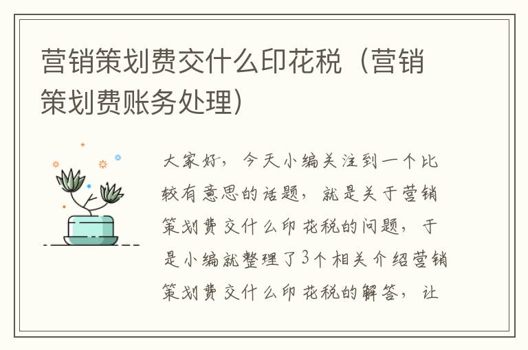 营销策划费交什么印花税（营销策划费账务处理）