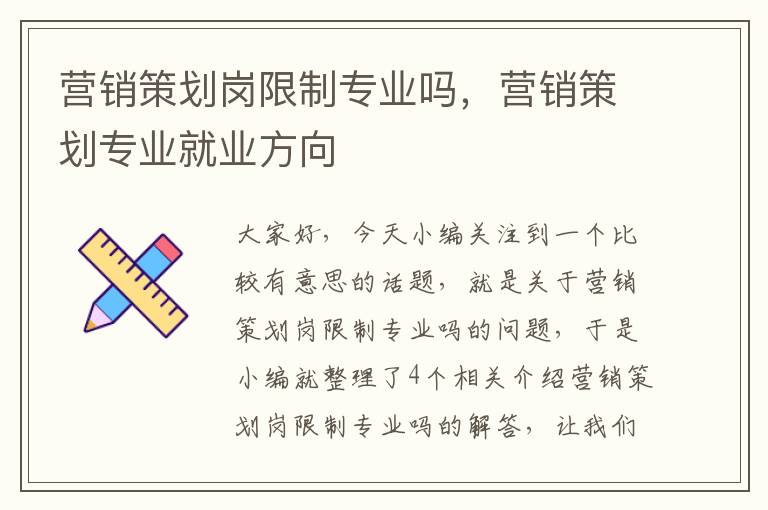 营销策划岗限制专业吗，营销策划专业就业方向