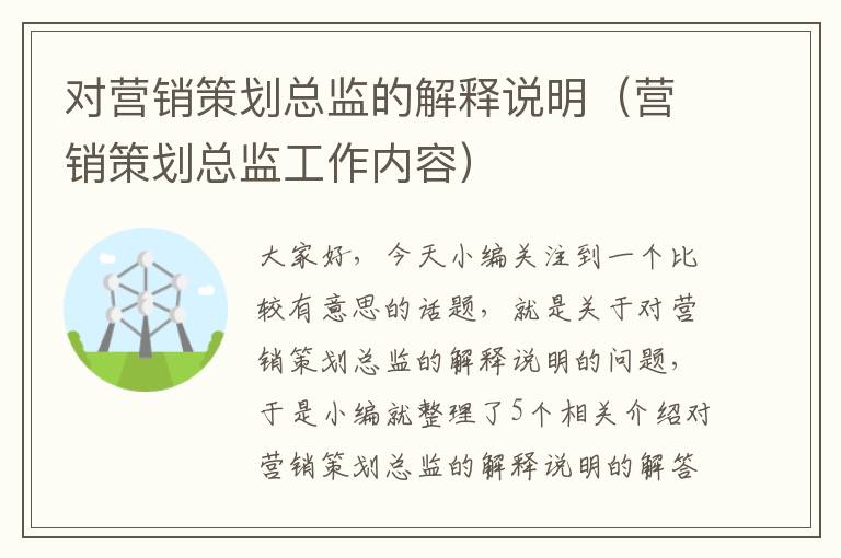 对营销策划总监的解释说明（营销策划总监工作内容）