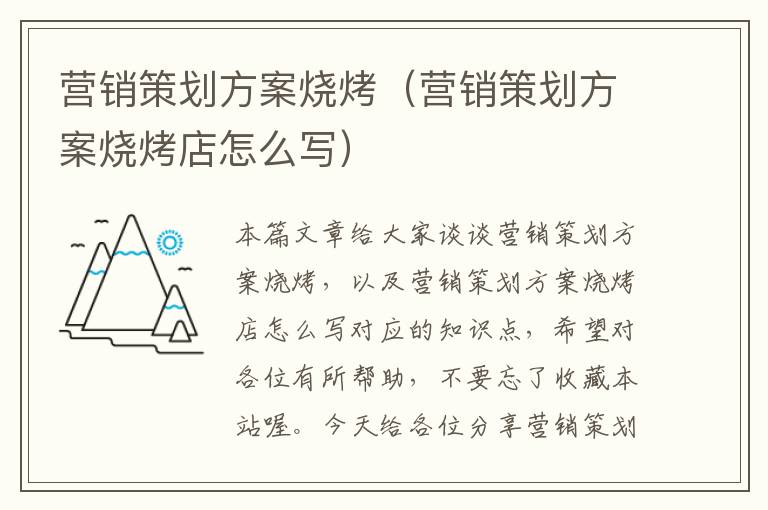 营销策划方案烧烤（营销策划方案烧烤店怎么写）