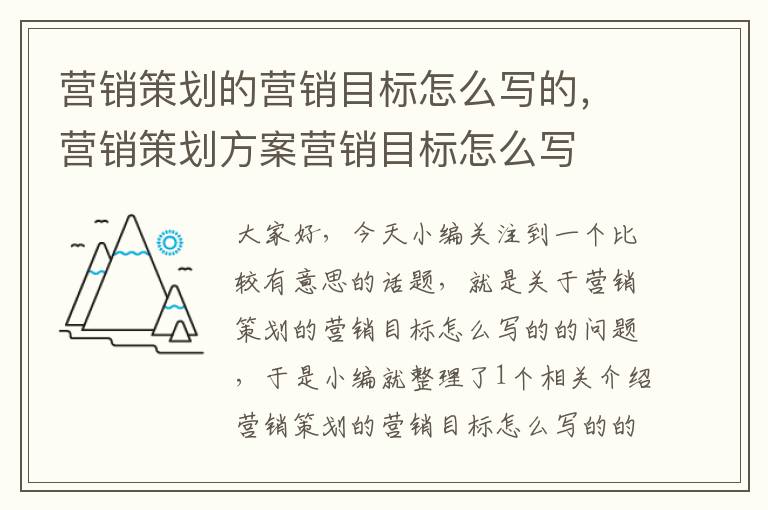 营销策划的营销目标怎么写的，营销策划方案营销目标怎么写