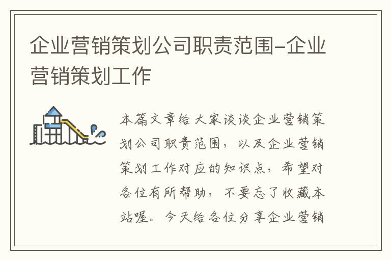 企业营销策划公司职责范围-企业营销策划工作