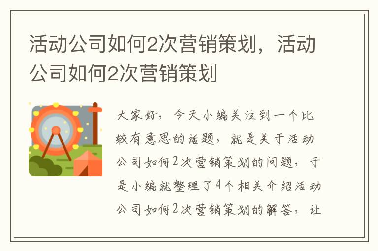 活动公司如何2次营销策划，活动公司如何2次营销策划