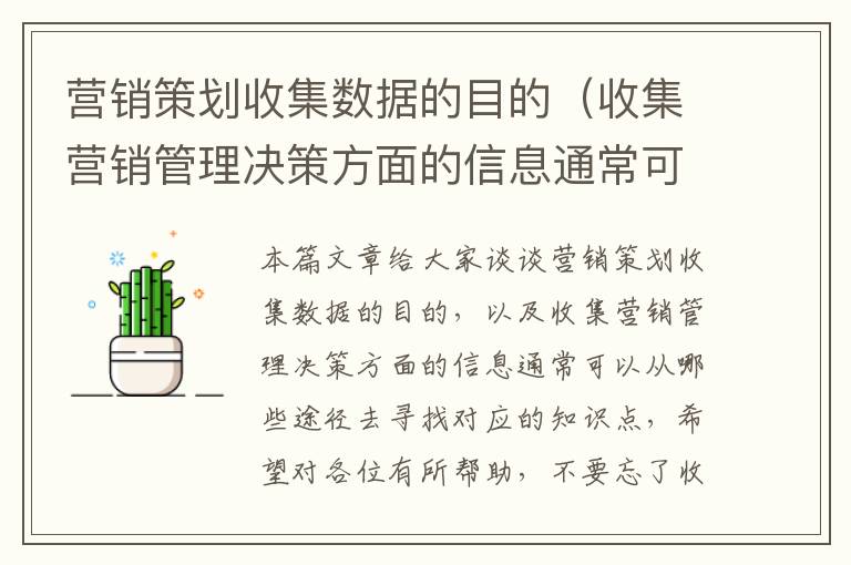 营销策划收集数据的目的（收集营销管理决策方面的信息通常可以从哪些途径去寻找）