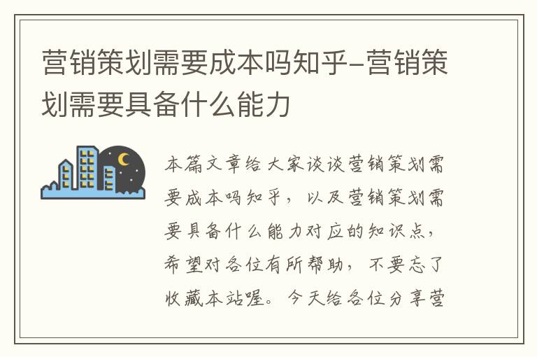 营销策划需要成本吗知乎-营销策划需要具备什么能力