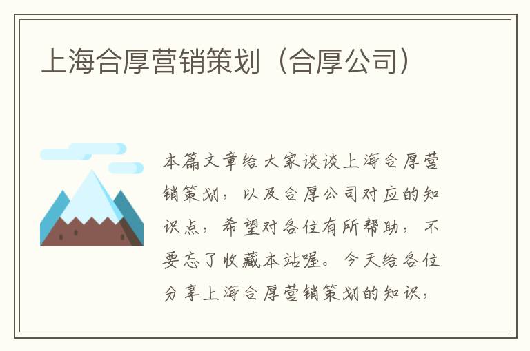 上海合厚营销策划（合厚公司）