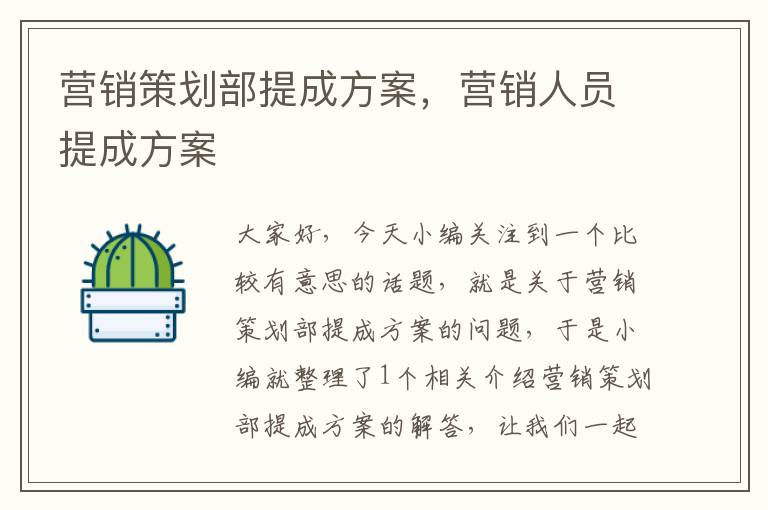 营销策划部提成方案，营销人员提成方案