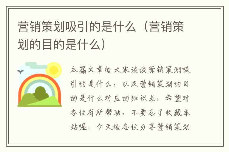 营销策划吸引的是什么（营销策划的目的是什么）