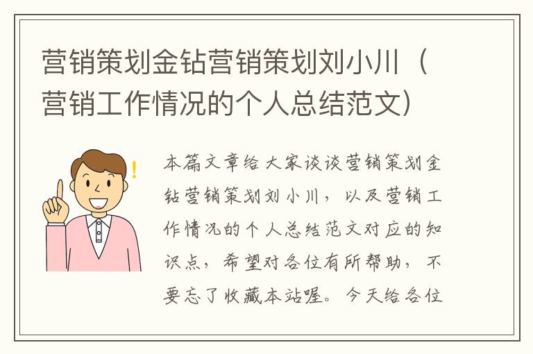 营销策划金钻营销策划刘小川（营销工作情况的个人总结范文）