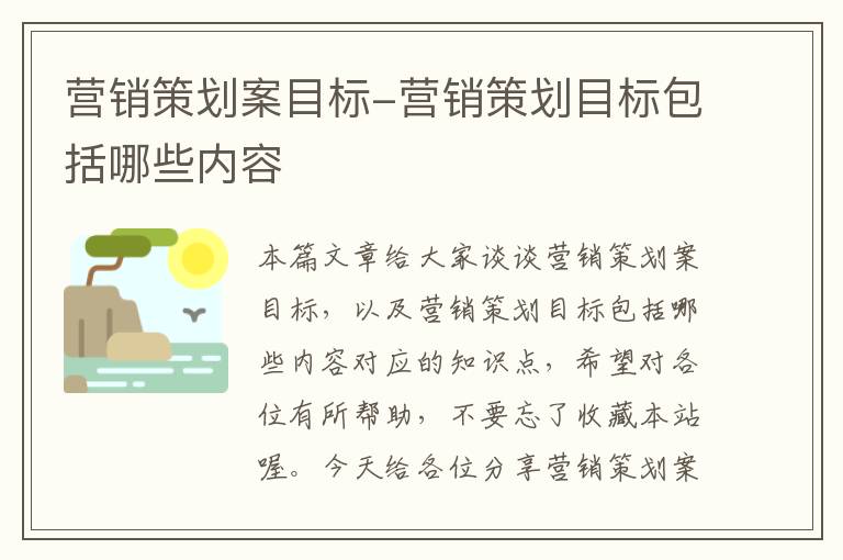 营销策划案目标-营销策划目标包括哪些内容