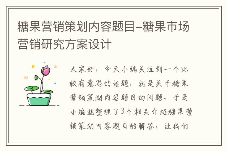 糖果营销策划内容题目-糖果市场营销研究方案设计