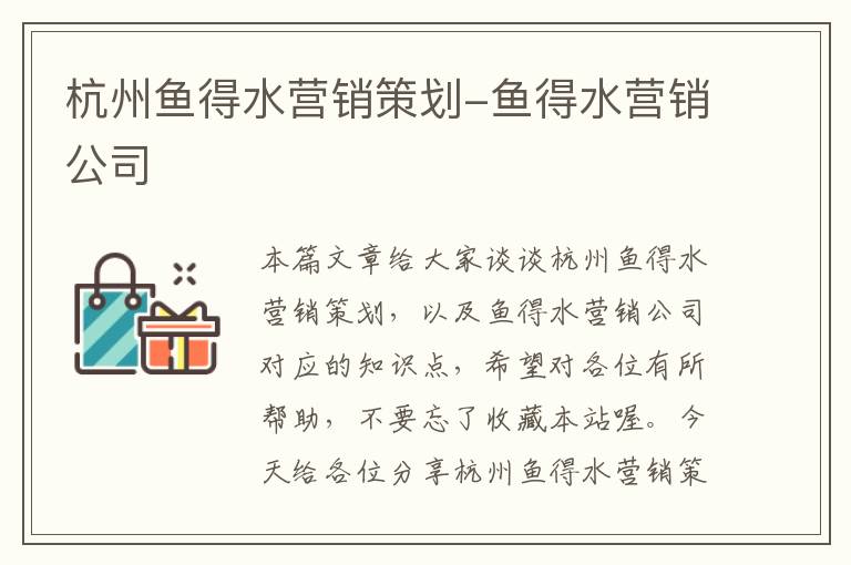 杭州鱼得水营销策划-鱼得水营销公司