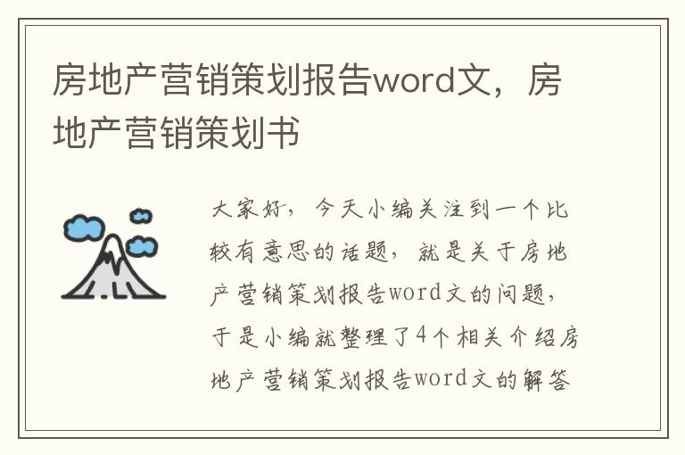 房地产营销策划报告word文，房地产营销策划书