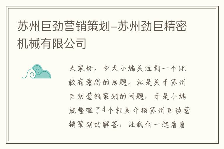 苏州巨劲营销策划-苏州劲巨精密机械有限公司