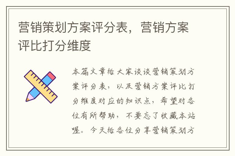 营销策划方案评分表，营销方案评比打分维度