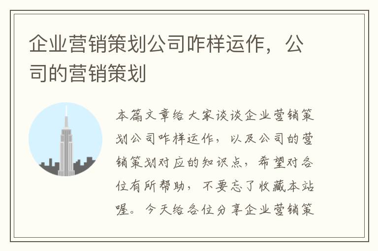 企业营销策划公司咋样运作，公司的营销策划