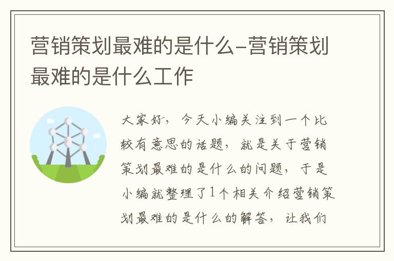 营销策划最难的是什么-营销策划最难的是什么工作