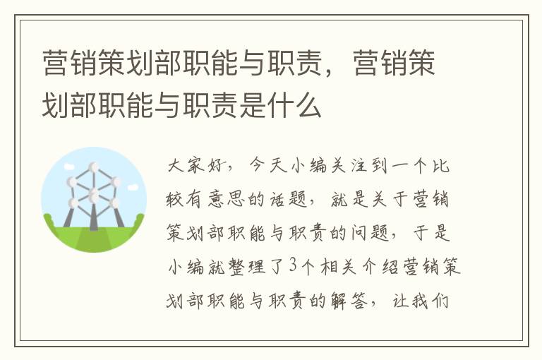 营销策划部职能与职责，营销策划部职能与职责是什么