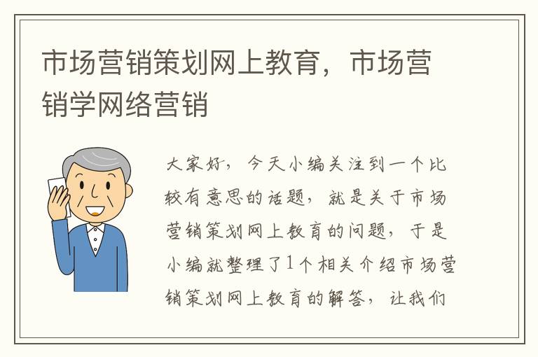 市场营销策划网上教育，市场营销学网络营销