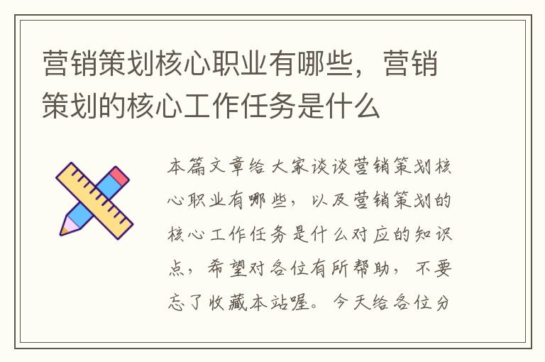 营销策划核心职业有哪些，营销策划的核心工作任务是什么