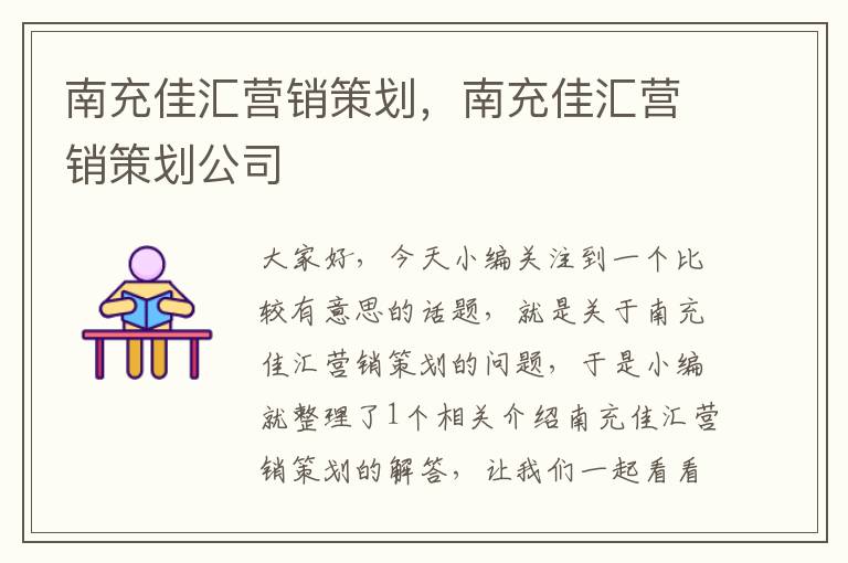 南充佳汇营销策划，南充佳汇营销策划公司