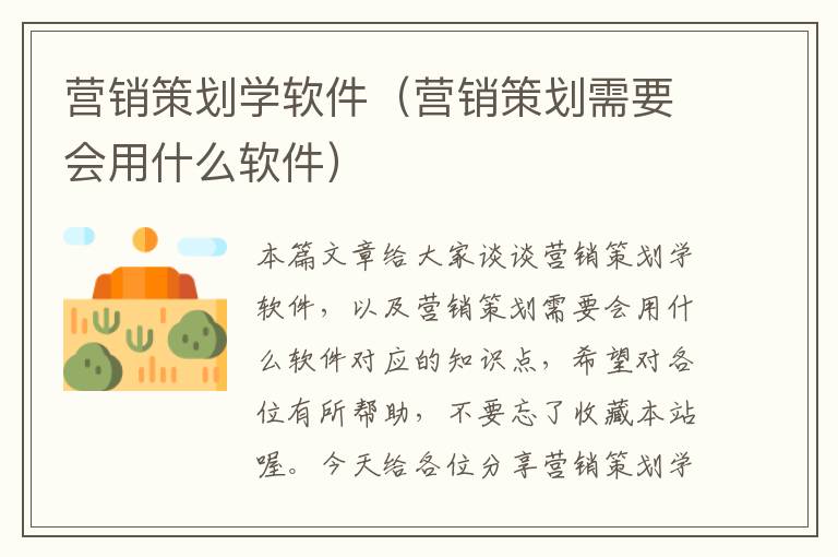 营销策划学软件（营销策划需要会用什么软件）