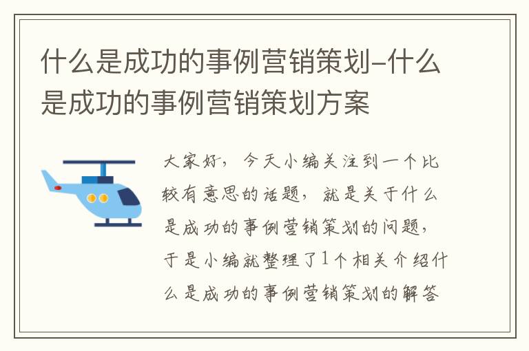 什么是成功的事例营销策划-什么是成功的事例营销策划方案