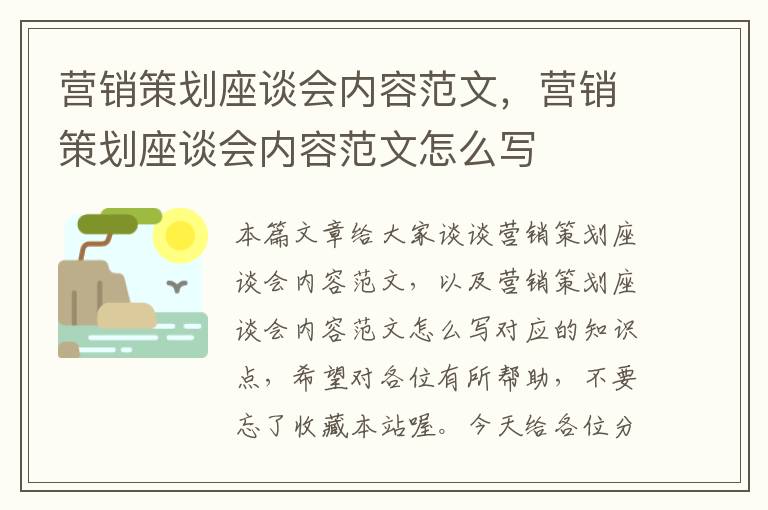 营销策划座谈会内容范文，营销策划座谈会内容范文怎么写