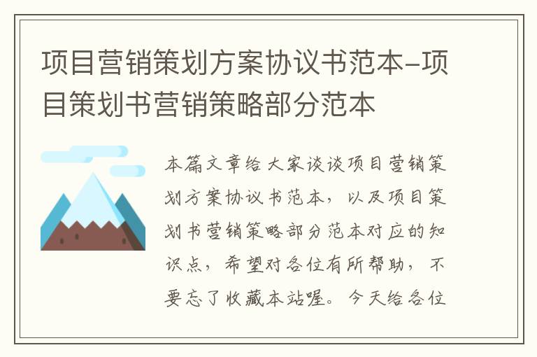 项目营销策划方案协议书范本-项目策划书营销策略部分范本