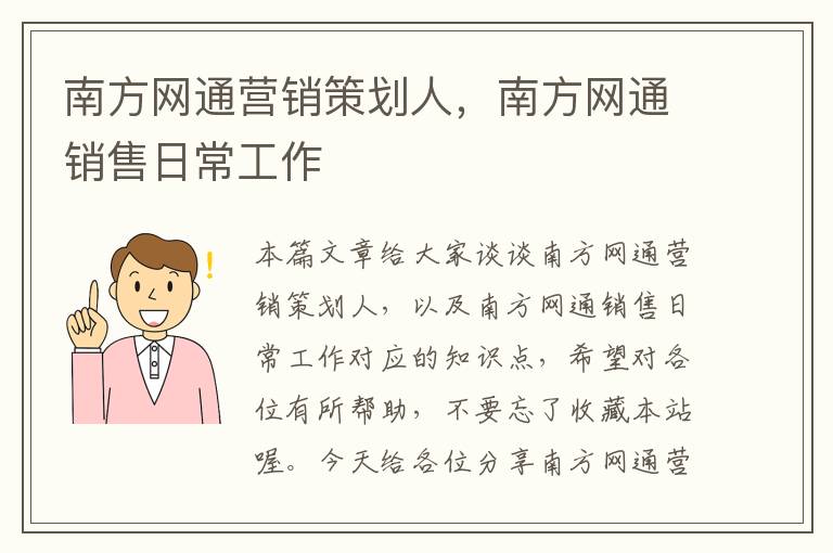 南方网通营销策划人，南方网通销售日常工作